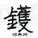 楊為國寫的硬筆隸書鑊