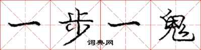 龐中華一步一鬼行書怎么寫