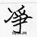 張標寫的硬筆楷書凈