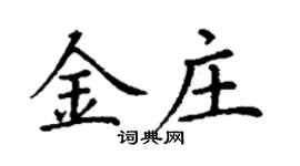 丁謙金莊楷書個性簽名怎么寫