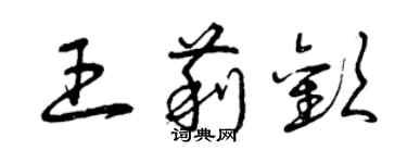 曾慶福王莉歡草書個性簽名怎么寫