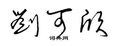 曾慶福劉可欣草書個性簽名怎么寫