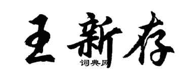 胡問遂王新存行書個性簽名怎么寫