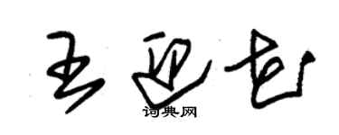 朱錫榮王迎花草書個性簽名怎么寫