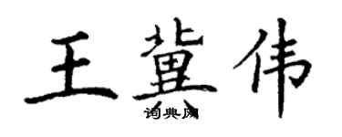 丁謙王冀偉楷書個性簽名怎么寫