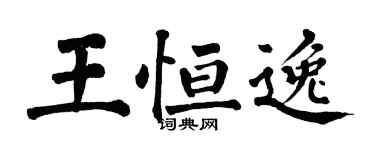 翁闓運王恆逸楷書個性簽名怎么寫