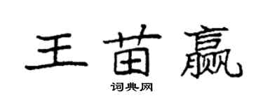 袁強王苗贏楷書個性簽名怎么寫