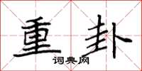 袁強重卦楷書怎么寫