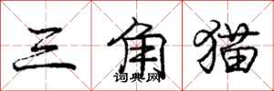 龐中華三角貓行書怎么寫