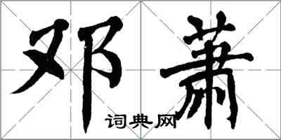 翁闓運鄧蕭楷書怎么寫