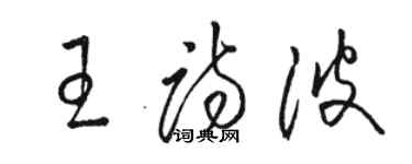 駱恆光王詩波草書個性簽名怎么寫