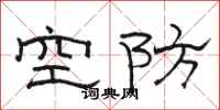 駱恆光空防隸書怎么寫