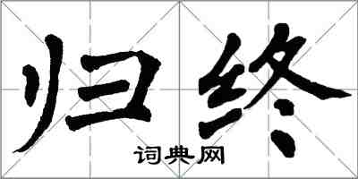 翁闓運歸終楷書怎么寫