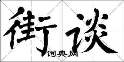 翁闓運街談楷書怎么寫