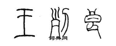 陳墨王列良篆書個性簽名怎么寫