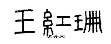 曾慶福王紅珊篆書個性簽名怎么寫