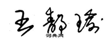 朱錫榮王靜瑜草書個性簽名怎么寫