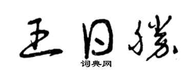 曾慶福王日勝草書個性簽名怎么寫