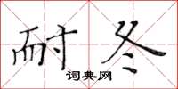 黃華生耐冬楷書怎么寫