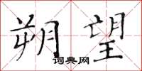 黃華生朔望楷書怎么寫