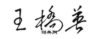 駱恆光王橋英草書個性簽名怎么寫