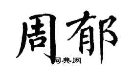翁闓運周郁楷書個性簽名怎么寫