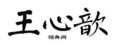 翁闓運王心歆楷書個性簽名怎么寫