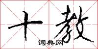 穹靈的意思_穹靈的解釋_國語詞典