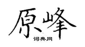 丁謙原峰楷書個性簽名怎么寫