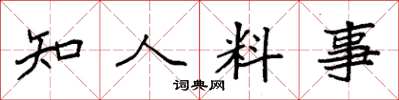 袁強知人料事楷書怎么寫