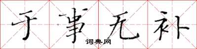黃華生於事無補楷書怎么寫