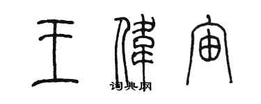 陳墨王偉宙篆書個性簽名怎么寫