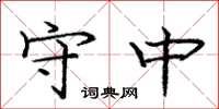 龐中華守中楷書怎么寫