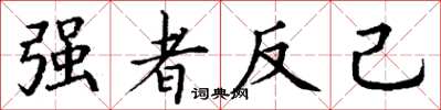 丁謙強者反己楷書怎么寫
