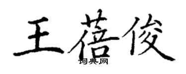 丁謙王蓓俊楷書個性簽名怎么寫