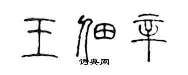 陳聲遠王佃辛篆書個性簽名怎么寫