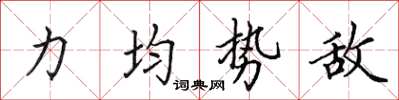田英章力均勢敵楷書怎么寫