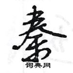 王旻寫的硬筆行書秦