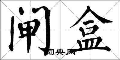 翁闓運閘盒楷書怎么寫