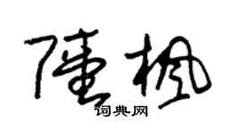 朱錫榮陸楓草書個性簽名怎么寫