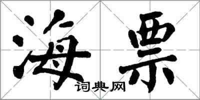 翁闓運海票楷書怎么寫