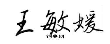 王正良王敏媛行書個性簽名怎么寫