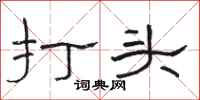 駱恆光打頭隸書怎么寫