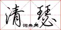 田英章清瑟行書怎么寫