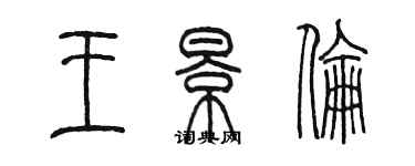 陳墨王景倫篆書個性簽名怎么寫