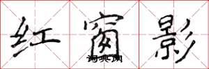 侯登峰紅窗影楷書怎么寫