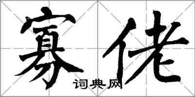 翁闓運寡佬楷書怎么寫