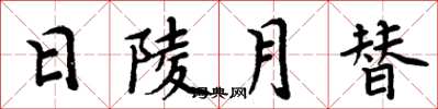 周炳元日陵月替楷書怎么寫