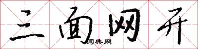 三面網開怎么寫好看
