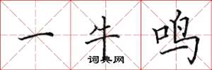 田英章一牛鳴楷書怎么寫